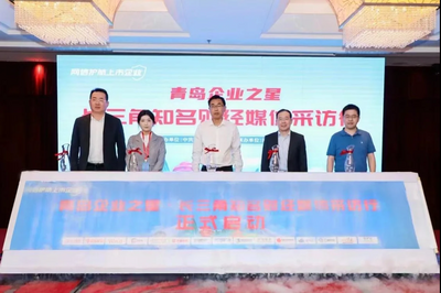 网信护航上市企业“青岛实践”再出圈 青岛企业之星·长三角知名财经媒体采访行正式启动