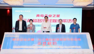 网信护航上市企业“青岛实践”再出圈 青岛企业之星·长三角知名财经媒体采访行正式启动