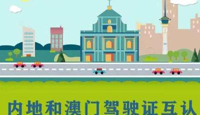 內地駕照在澳門能用了！明起內地與澳門駕駛證互認