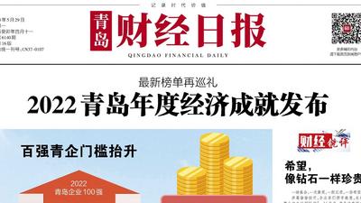 最新榜单再巡礼丨《青岛财经日报》推出《2022青岛年度经济成就特刊》