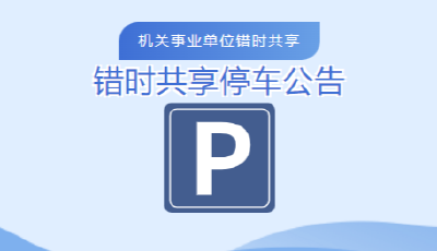 青岛静态交通：5月11日起，机关事业单位错时共享系统暂停服务