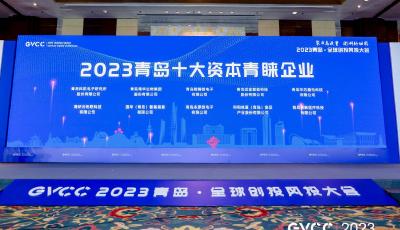 海纳云入选“2023青岛十大资本青睐企业”