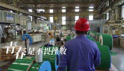 微视频｜青春答卷  