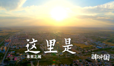 瞰雄安丨梦起未来之城  