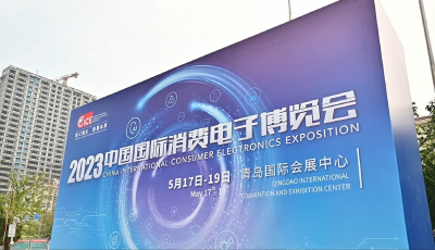 2023中国国际消费电子博览会、青岛国际软件融合创新博览会开幕