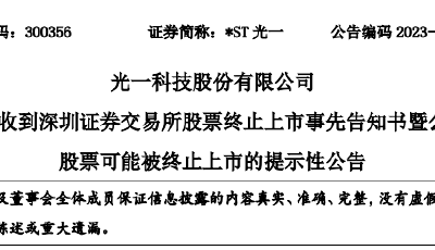 涉及近13万股东！4家公司拉响退市警报！