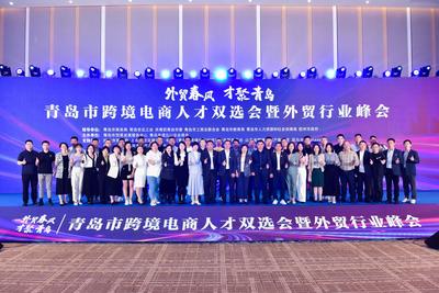 百余家企业提供近1000个岗位，青岛市跨境电商人才双选会暨行业峰会举办