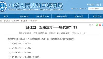 航行警告！珠江口部分海域军事演习，禁止进入