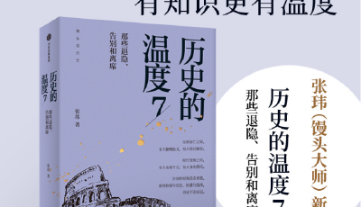 青島新華書店 | 《歷史的溫度7》讀者分享會