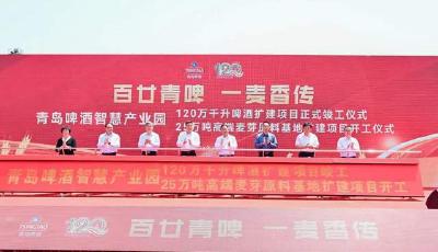 青岛啤酒智慧产业园120万千升啤酒扩建项目正式竣工，25万吨高端麦芽原料基地扩建项目开工！