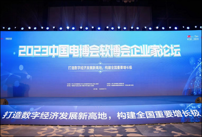 2023中国电博会暨软博会企业家论坛在青岛举行