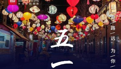 海报丨山高路远，为你而来！五一快乐！