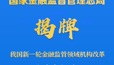 国家金融监督管理总局正式揭牌，意味着银保监会正式退出历史舞台