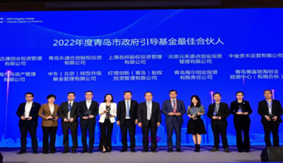 “創(chuàng)投新勢力，產(chǎn)業(yè)新動能”——2023青島市政府引導基金合伙人大會成功舉辦 