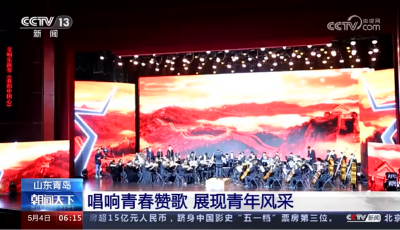 央视《朝闻天下》聚焦青岛:唱响青春赞歌展现青年风采