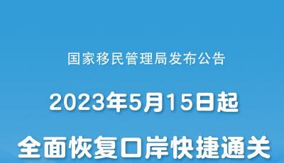 5月15日起全面恢复口岸快捷通关，内地居民赴港澳团队旅游签注“全国通办”
