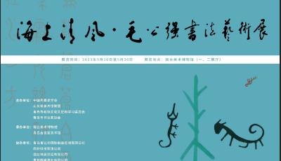 “毛公强书法艺术展”烟台美术博物馆带来“海上清风”
