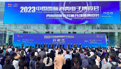 2023中国国际消费电子博览会、青岛国际软件融合创新博览会开幕