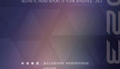 《2023家电美学趋势报告》发布 容声冰箱WILL605入选“美学大师”