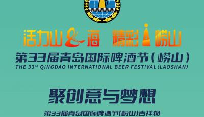 活力山&海 精彩i崂山 第33届青岛国际啤酒节（崂山）吉祥物征集活动启动