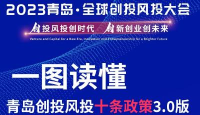 一图读懂青岛“创投风投十条政策”3.0版