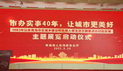“市办实事40年，让城市更美好”主题展览启动