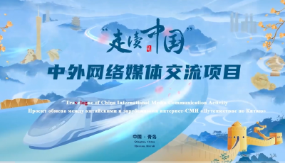 探影都 、品青啤 、夜观浮山湾……近30名外媒记者开启“走读青岛”