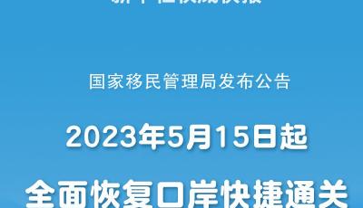5月15日起全面恢复口岸快捷通关，内地居民赴港澳团队旅游签注“全国通办”