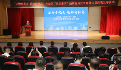 青島市市南區(qū)召開“法潤市南”品牌啟用儀式暨普法日歷表發(fā)布儀式