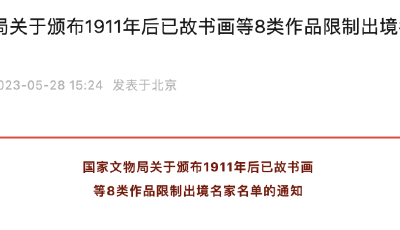 国家文物局：丰子恺、齐白石等41名近现代大师书画作品一律不准出境
