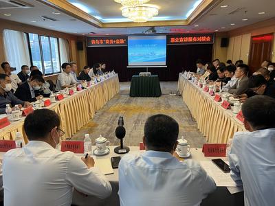 引金融“活水”助企业发展：青岛市召开“商务+金融”惠企政策宣讲服务对接会
