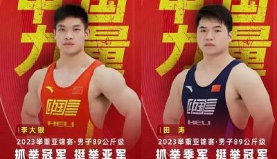 祝贺！举重亚锦赛，李大银田涛包圆世界纪录