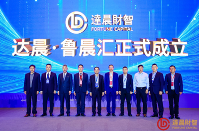 积厚成势助力齐鲁高质量发展  第九家达晨鲁晨汇落地山东