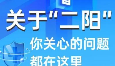 “二阳”比“首阳”症状轻吗？权威解答