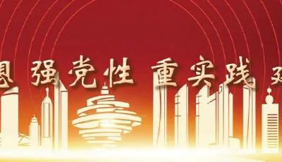 青岛市委政法委干部处党支部走进新时代文明实践阵地开展“强党性·靓党徽”主题活动