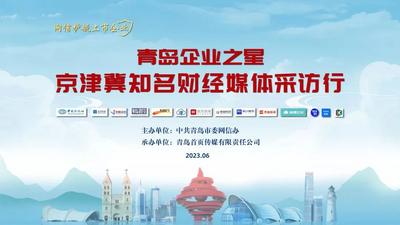 青岛企业之星·京津冀知名财经媒体采访行19日启动