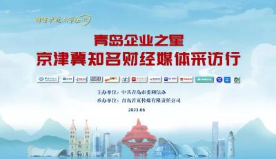 青岛企业之星·京津冀知名财经媒体采访行19日启动