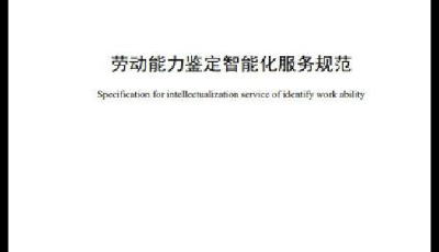 全国首个！青岛市发布《劳动能力鉴定智能化服务规范》地方标准