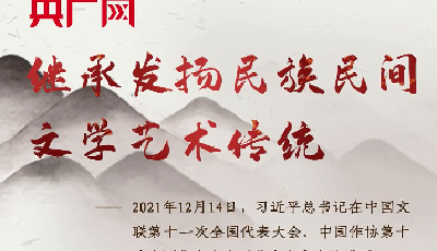 【每日一习话】继承发扬民族民间文学艺术传统