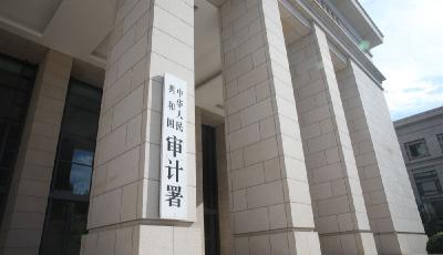 审计工作报告显示中央部门本级预算执行已总体相对规范