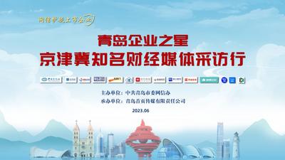 青岛企业之星·京津冀知名财经媒体采访行19日启动
