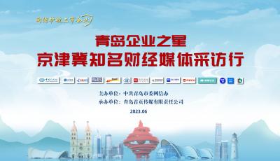 青岛企业之星·京津冀知名财经媒体采访行19日启动