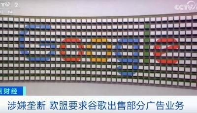 滥用在线广告市场主导地位，谷歌又摊上大事了？！
