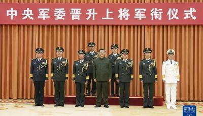 中央军委举行晋升上将军衔仪式 习近平颁发命令状并向晋衔的军官表示祝贺