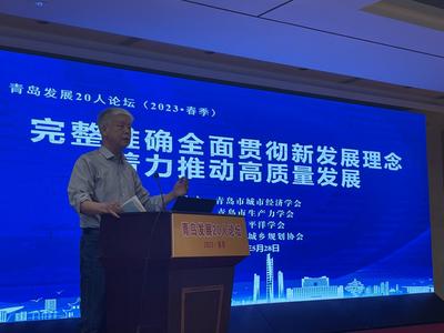 助力高质量发展 智库专家为青岛献上锦囊计    