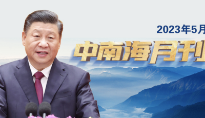天天学习丨中南海月刊（2023.05）