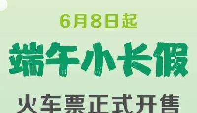 端午小长假火车票开售！部分航线机票低至300元，多景区减免门票