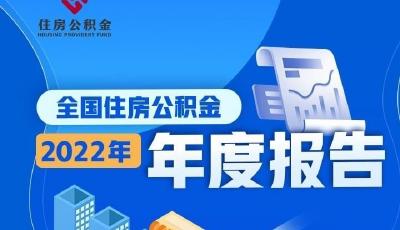 2022年住房公积金报告出炉 1500多万人实现租房提取