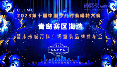 引领美育新风尚！2023-第十届中国少儿时装模特大赛（CCFMC）青岛赛区海选收官