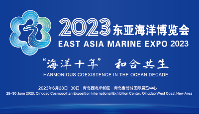 2023东亚海洋博览会将于6月28日在青岛西海岸新区启幕